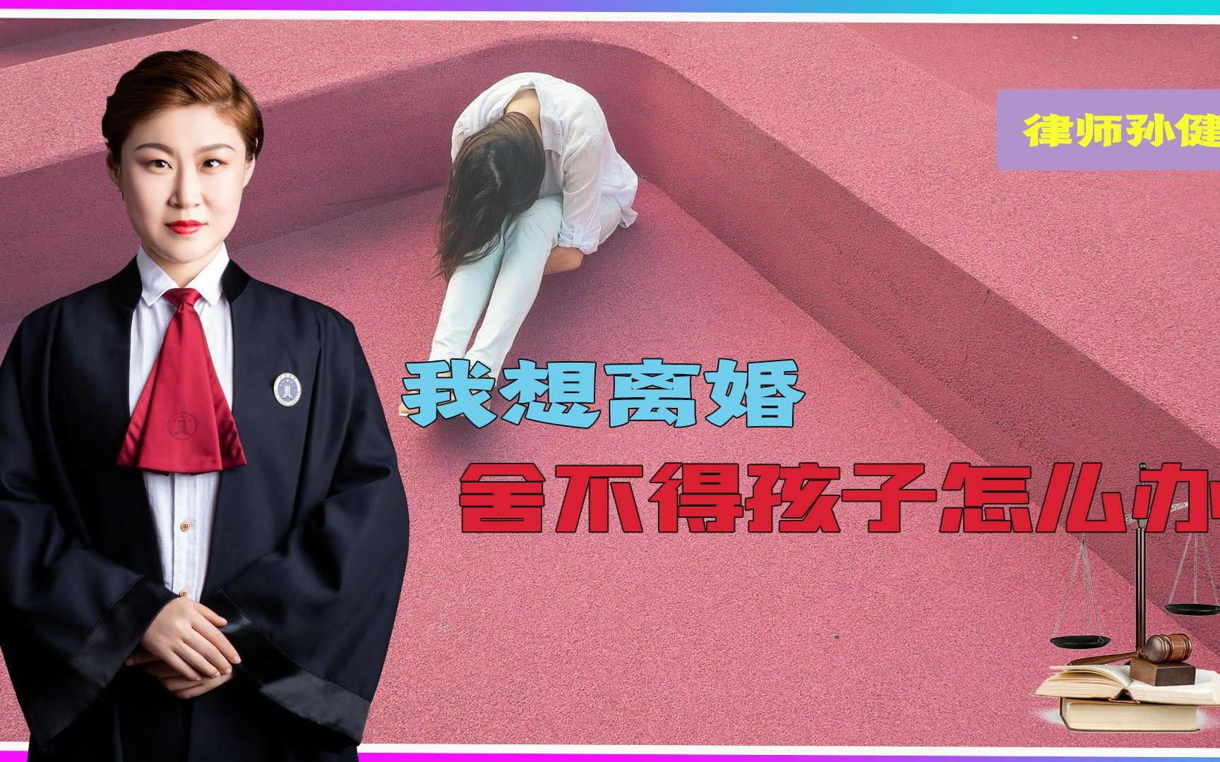 我想离婚,但是舍不得孩子该怎么办?有哪些相关规定?