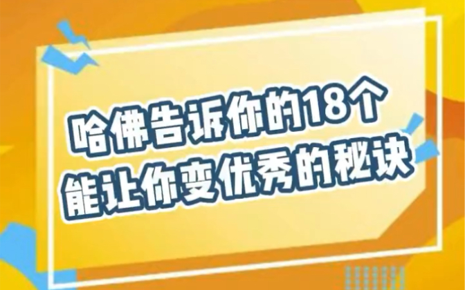 [图]哈佛大学推荐了18个能让你变优秀变快乐的秘诀# 留学