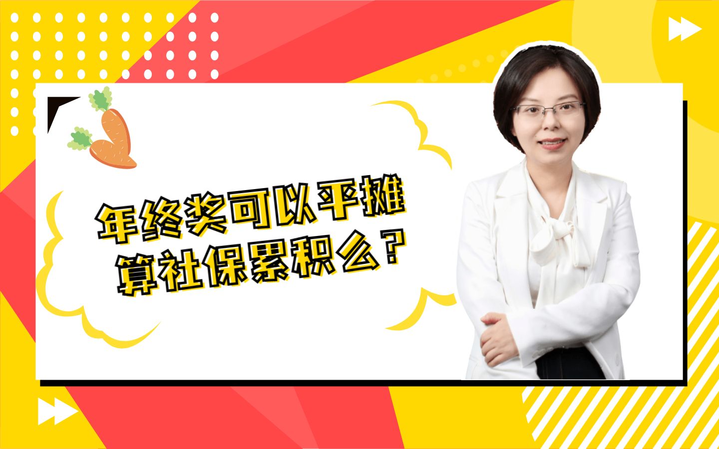 年终奖可以平摊算社保累积么?哔哩哔哩bilibili