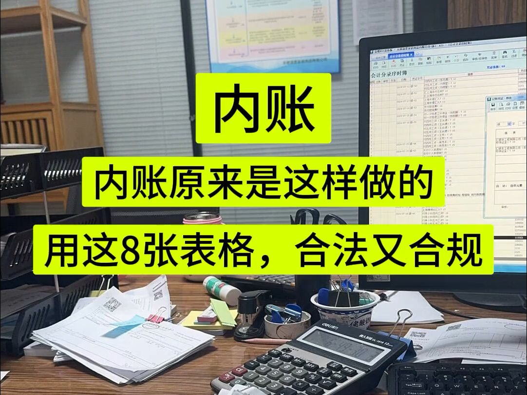 真正聪明的会计都是这样做内账的,8张表格搞定,合法又高效,太好用了哔哩哔哩bilibili