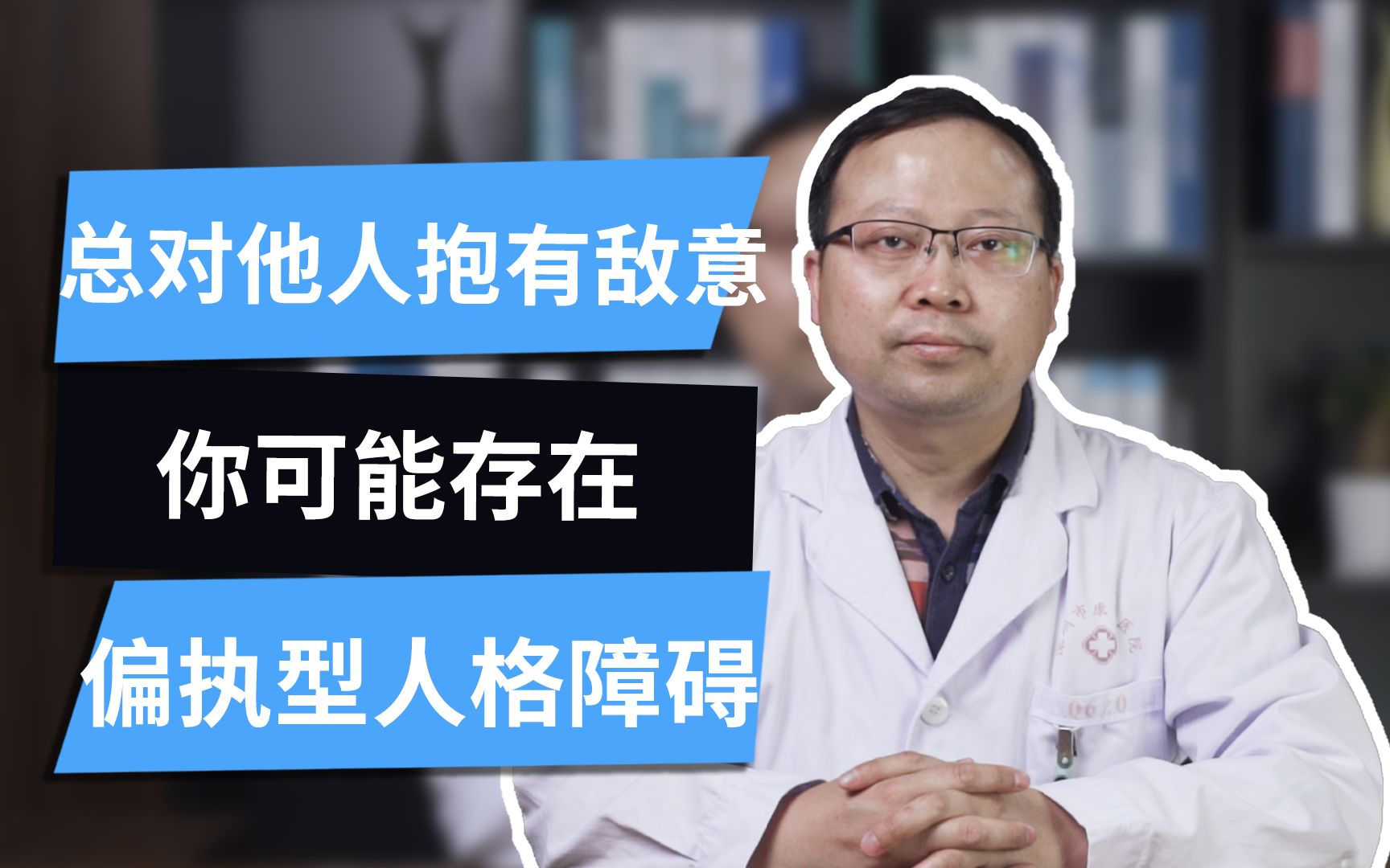 [图]【偏执型人格障碍】总对他人抱有敌意？你可能存在偏执型人格障碍！