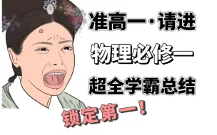 【高一物理必修一】掌握必背知识点‼️锁定班级第一❗️准高一暑假弯道超车，全靠它⚠️