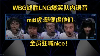 Video herunterladen: WBG战胜LNG晋级四强队内语音，全员狂喊nice，Xiaohu:随便虐他们