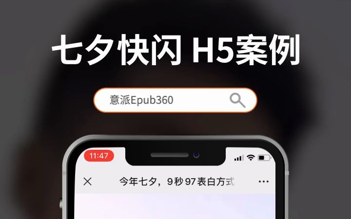 意派Epub360七夕快闪h5案例哔哩哔哩bilibili