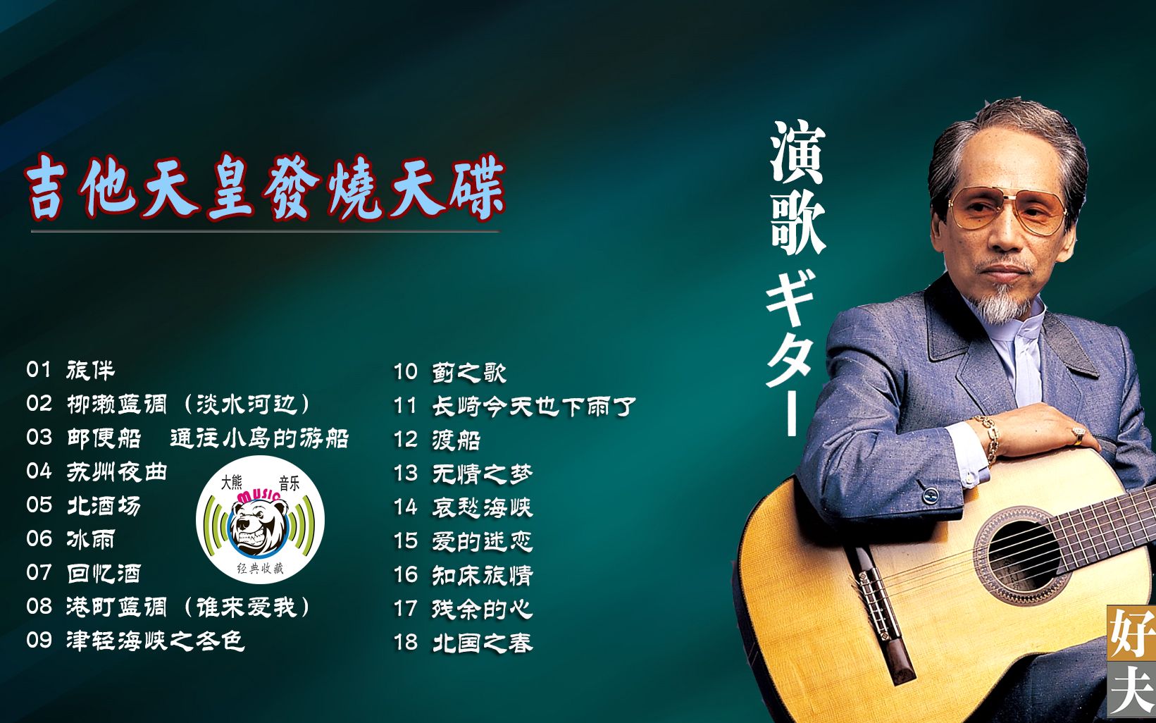 【日本吉他天皇木村好夫发烧碟】旅伴/淡水河边/苏州夜曲/北国之春