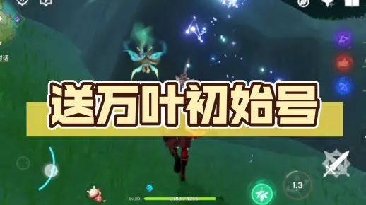 送万叶初始号
