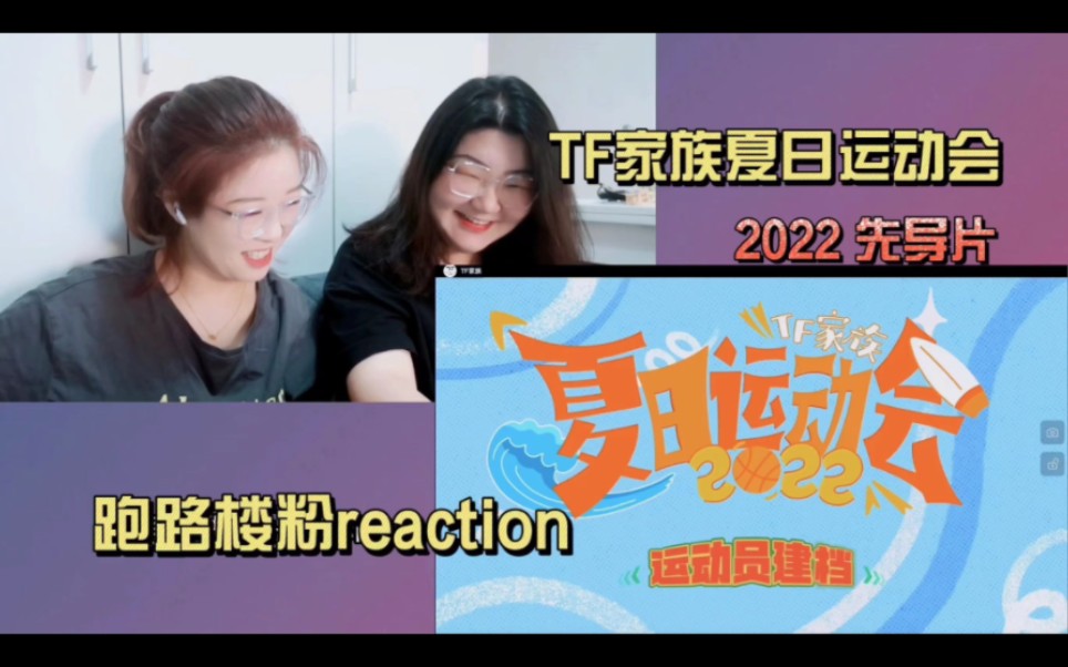 [图]【没头脑和不高兴leen】陪我一起看看叭—TF家族2022夏日运动会先导片reaction