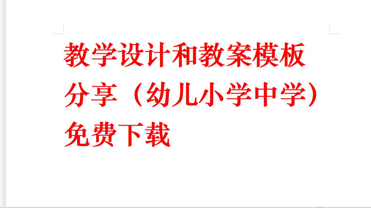 [图]教学设计、教案模板分享（全科幼儿小学中学）免费下载