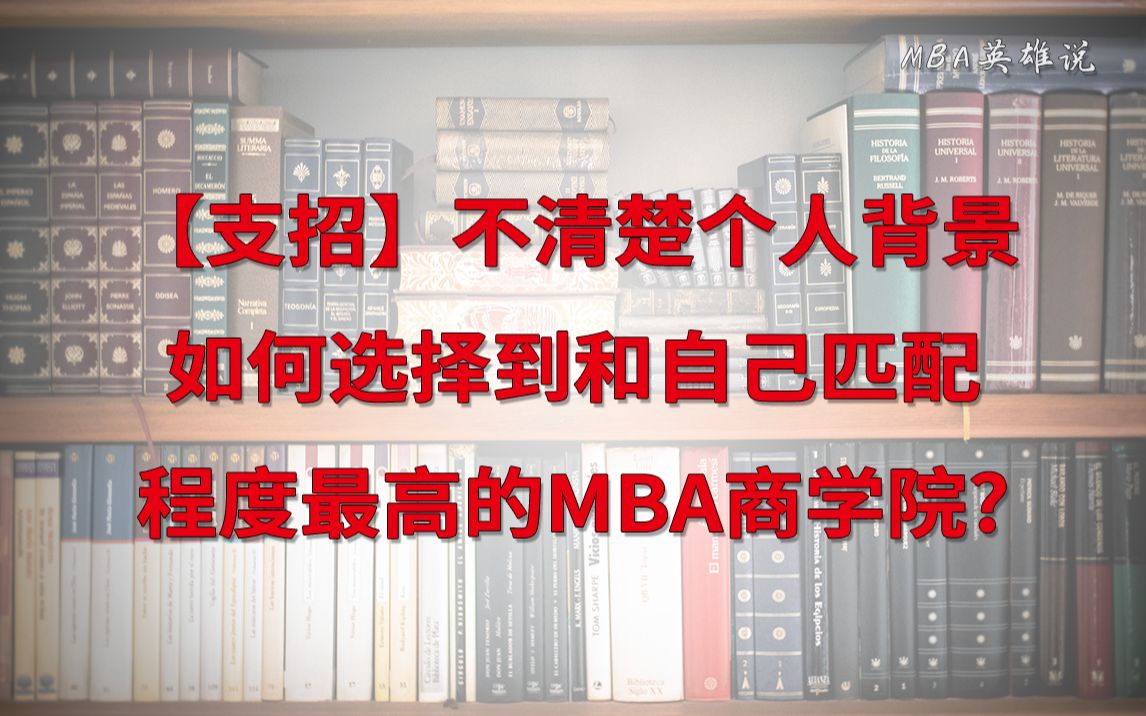 【支招】不清晰个人背景的情况,如何选择到和自己匹配程度最高的MBA商学院?哔哩哔哩bilibili