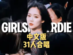 Download Video: 31人合唱Girls Never Die中文版！鸡皮疙瘩都起来了！