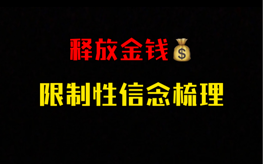 [图]【金钱释放】关于金钱的几类限制性信念梳理｜释放匮乏，走向丰盛