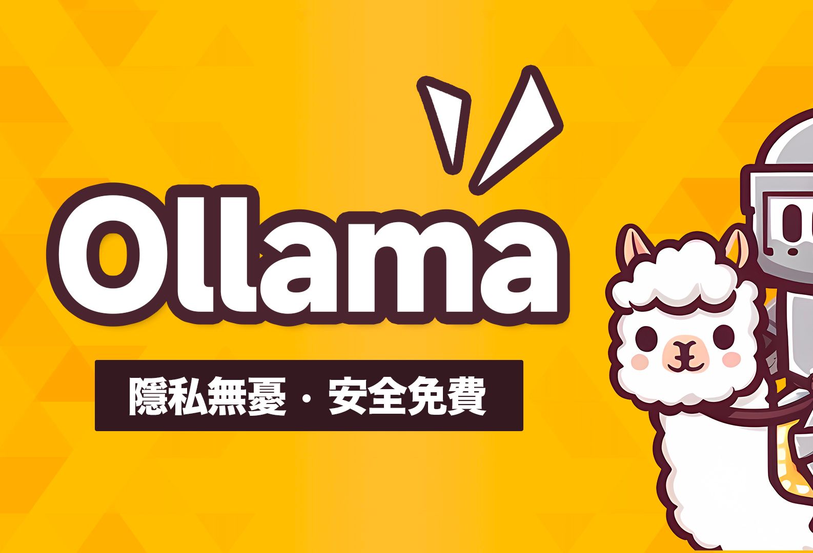 [图]离线不怕隐私外泄！免费开源 AI 助手 Ollama 从安装到微调，一支影片通通搞定！