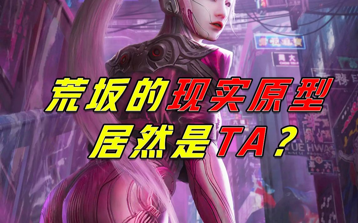 【赛博朋克】荒坂在现实中的原型是谁?