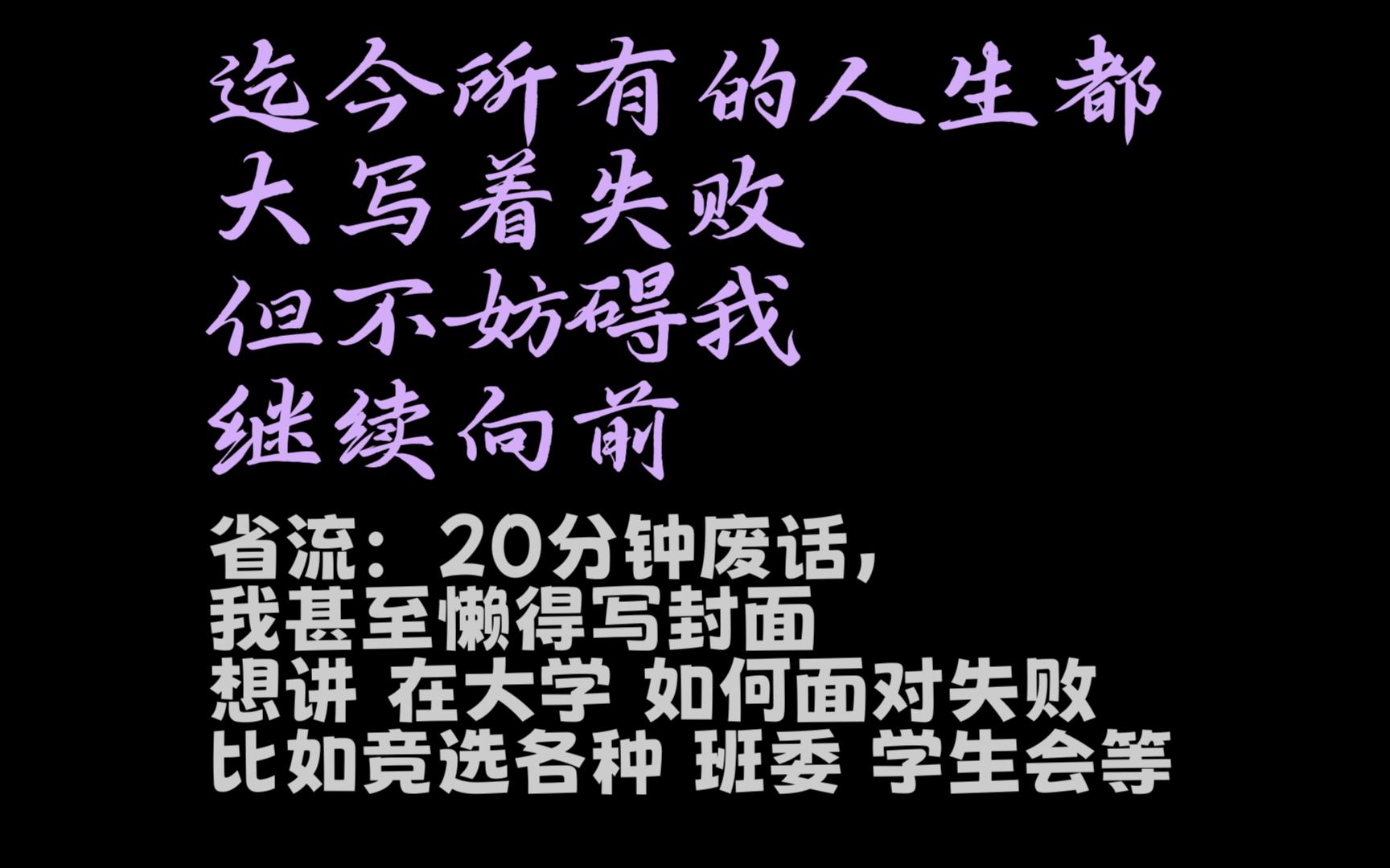 在大学,如何面对失败?在大学竞选班长,团支书,班委,学生会,记者团的同学,你们是成功了还是失败了?哔哩哔哩bilibili