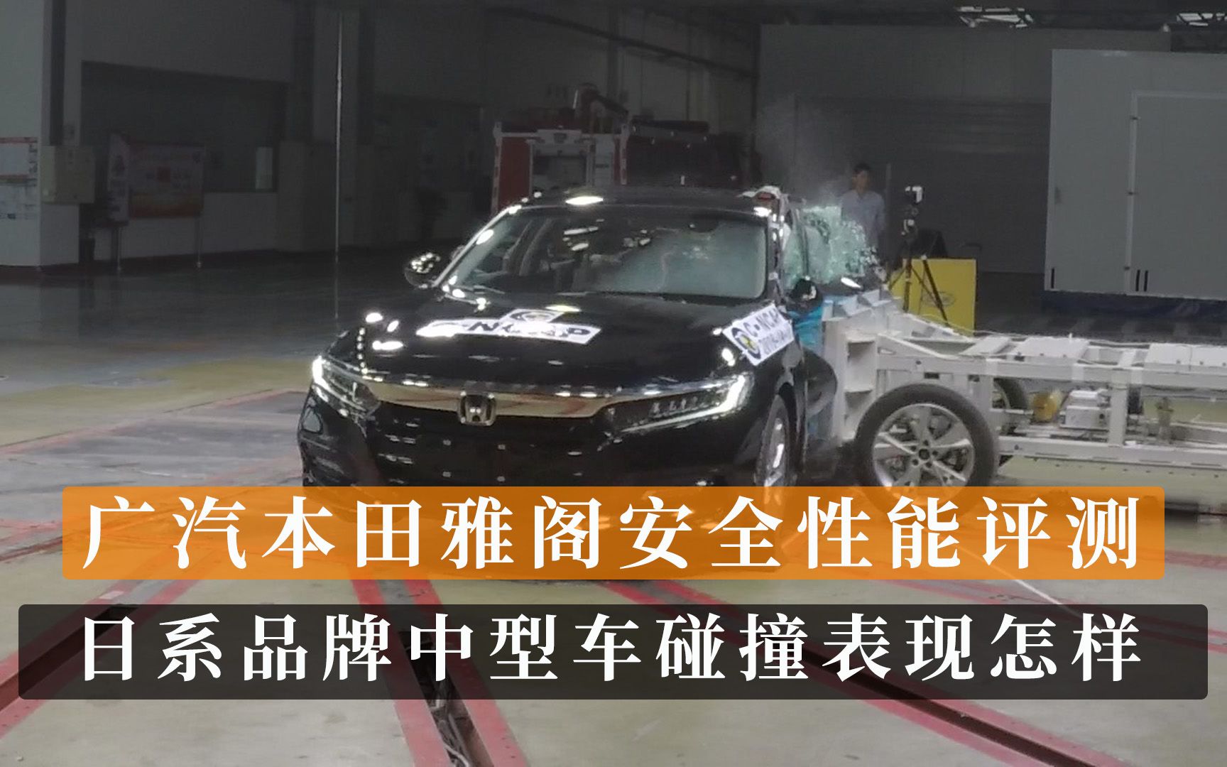 广汽本田雅阁安全性能评测 这款日系中型车的碰撞表现您满意吗哔哩哔哩bilibili