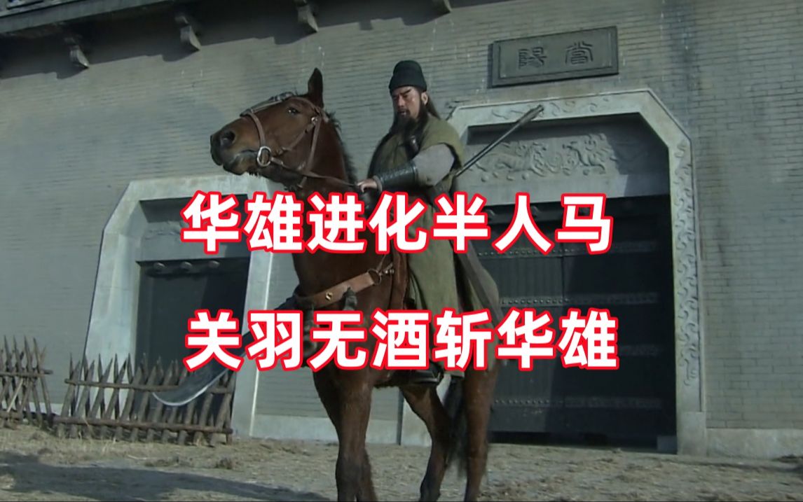 三国杀up锐评新三国08：华雄变身人马兽，关羽的酒也没了？