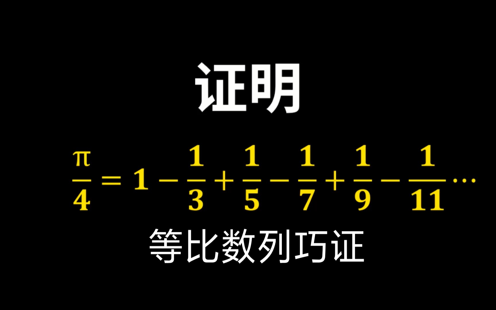 使用最简单的等比数列巧证š„莱布尼茨展开式哔哩哔哩bilibili