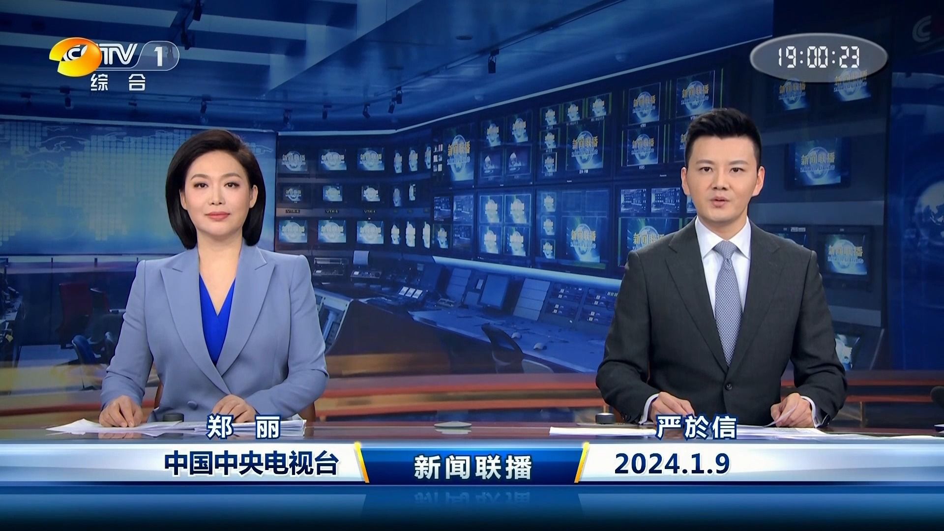 2024年01月09日 《新闻联播》 郑丽 严於信