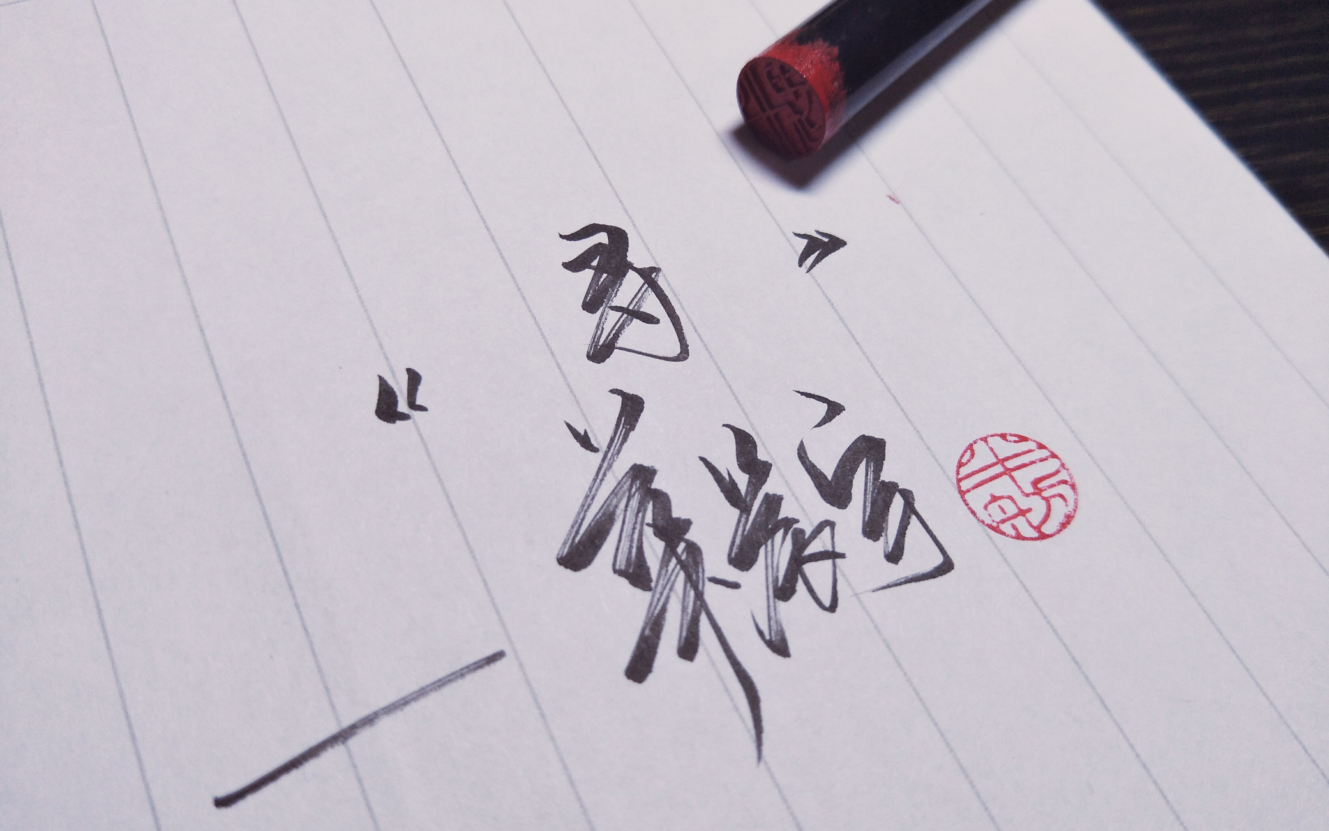 【手写】寻-华晨宇