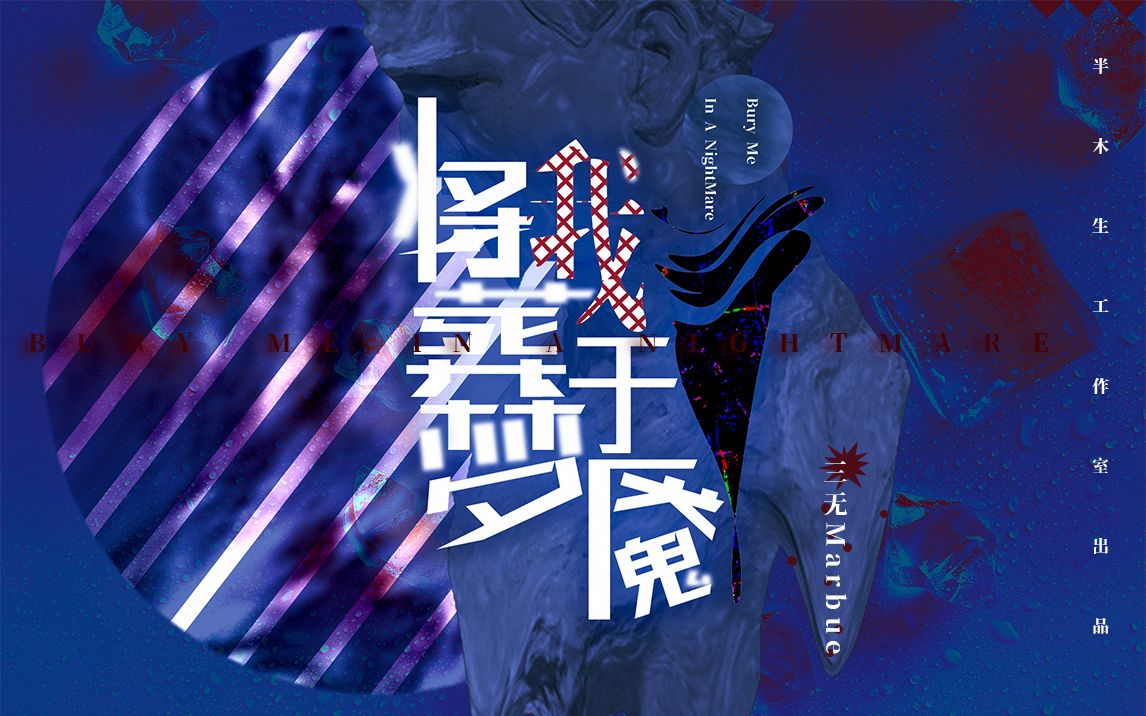 将我葬于梦魇 三无版 Mux 三无 原创曲 将我葬于梦魇 爱哔哩 B站视频 音频mp3解析下载站