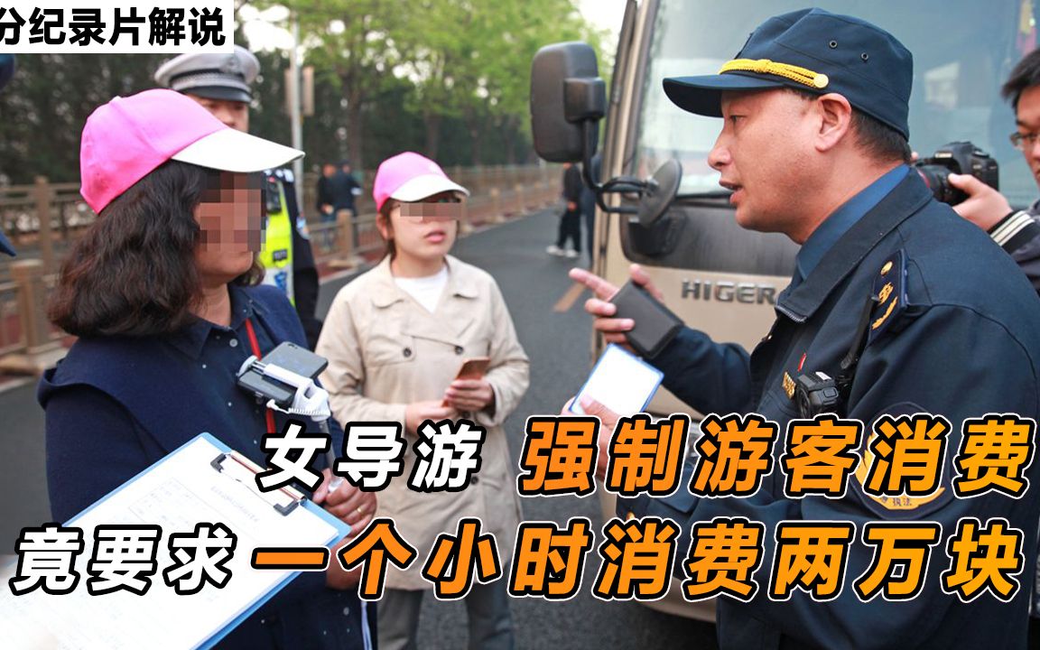 女導遊強制遊客消費,竟要求一個小時消費兩萬塊,結局大快人心