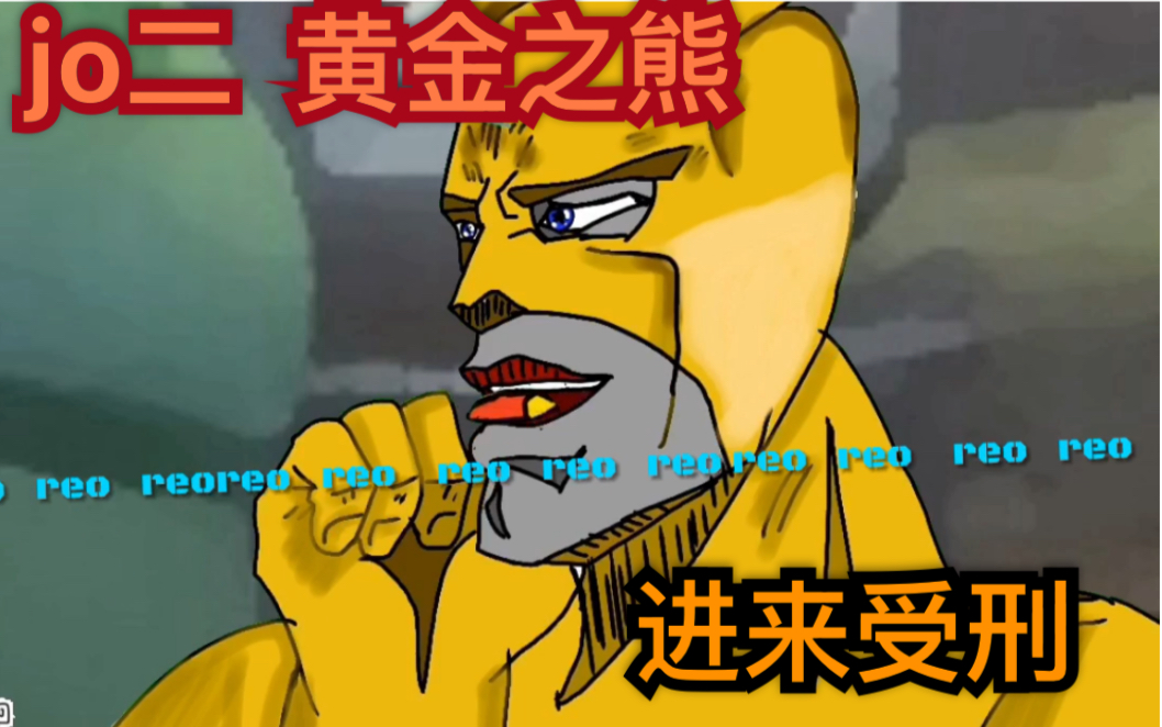 jojo熊出没之黄金之熊删减片段