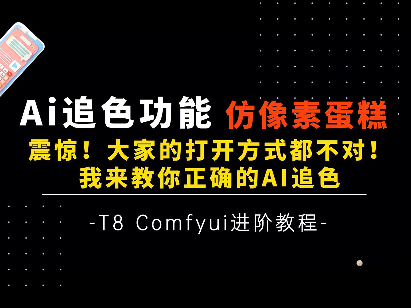 Ai进阶44仿像素蛋糕AI追色?!大家打开方式都不对!我来教你真正的AI追色!手搓一个AI追色工作流分享及详细讲解T8 Comfyui教程哔哩哔哩bilibili