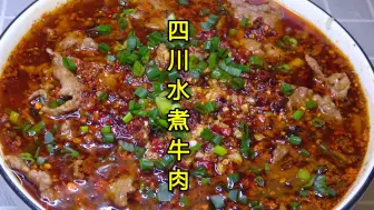 Download Video: 四川水煮牛肉的家常做法，牛肉嫩滑入味有诀窍，香辣好吃又下饭