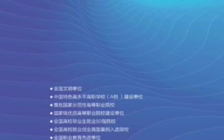 欢迎报考中国特色高水平高职学校A档建设单位黄河水利职业技术学院(6258)哔哩哔哩bilibili