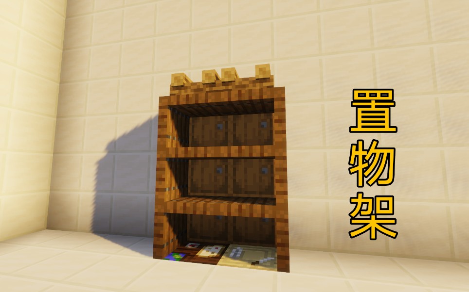 【Minecraft教学】教你制作一个能放置物品的架子 即实用又美观!哔哩哔哩bilibili