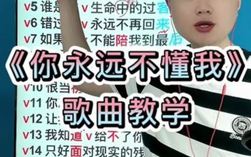 [图]你永远不懂我，歌曲教学。每天进步一点点！越唱越好！