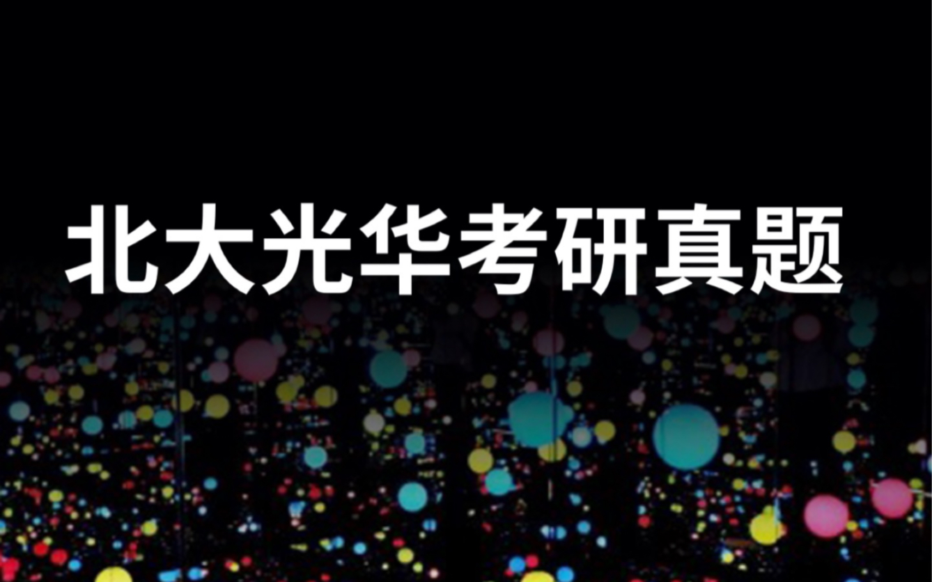 [图]2023年北大光华考研金融硕士(含商业分析)专业课完整真题分享