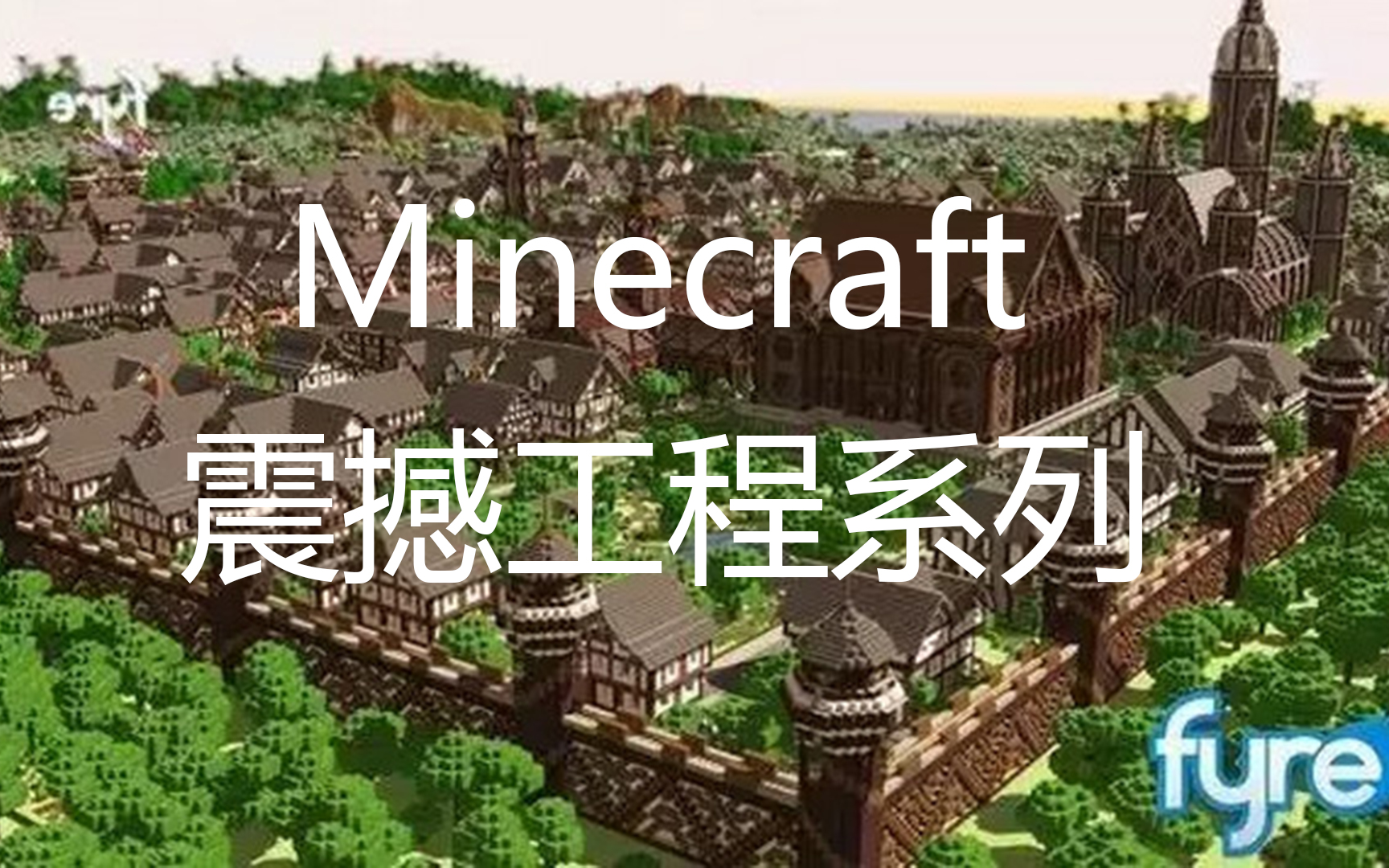 【Minecraft震撼工程系列】FyreUK团队建筑作品合集我的世界