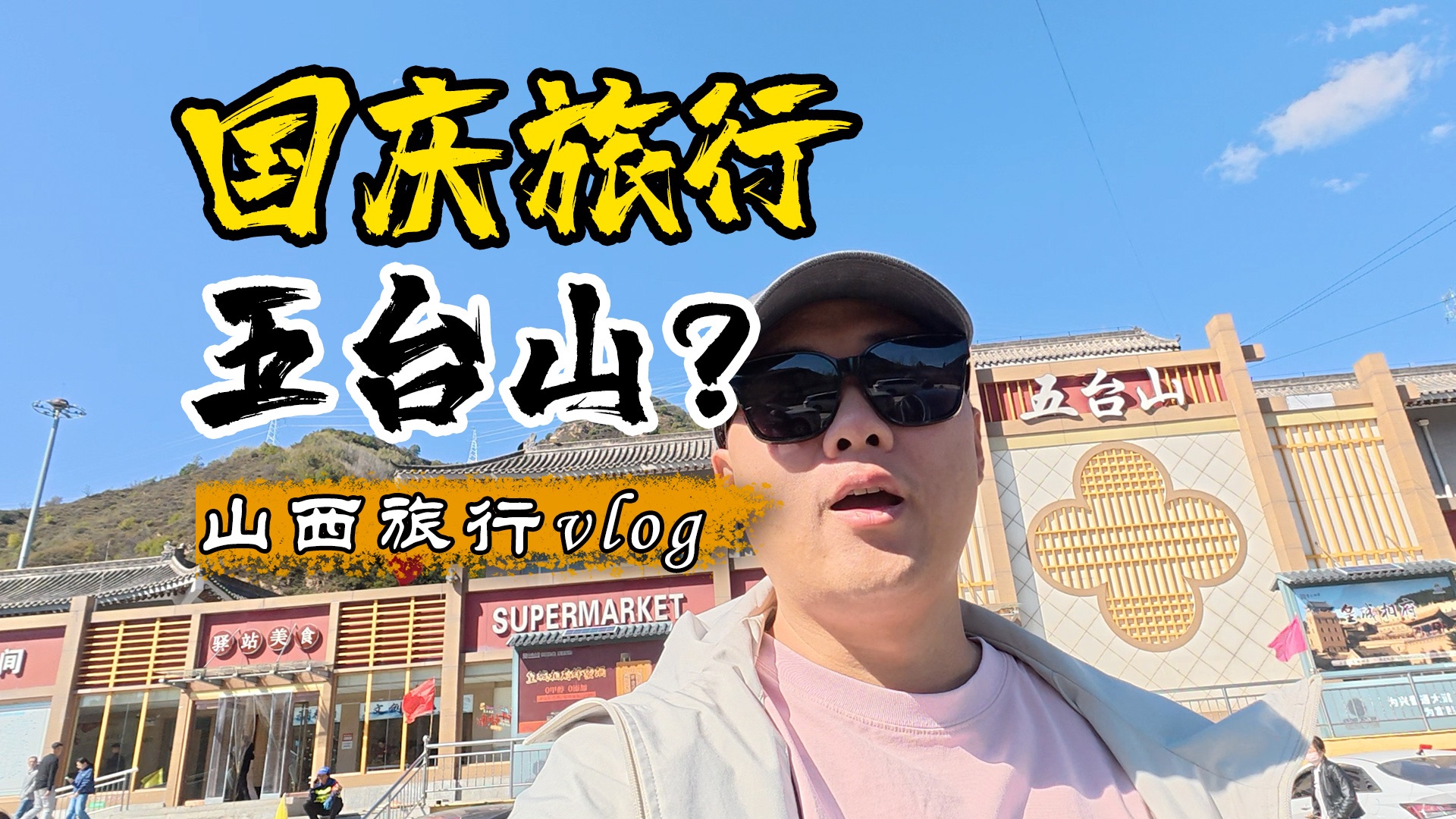 国庆自驾旅行第四站，五台山 但是，这个五台山，有点不对劲，一定要看到最后......
