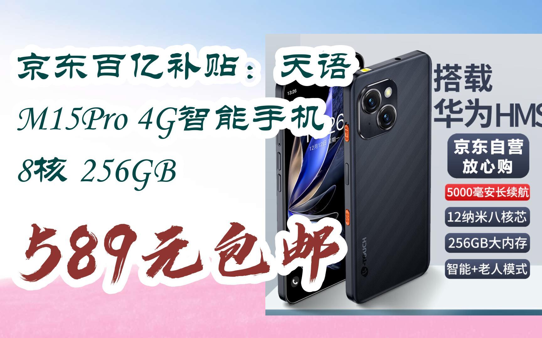 【好价优惠】京东百亿补贴:天语 m15pro 4g智能手机 8核 256gb 589元