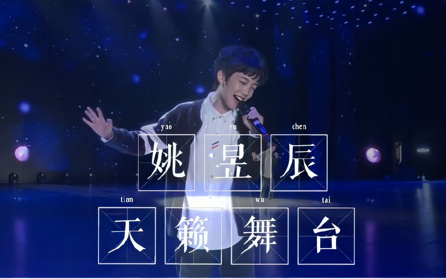 【姚昱辰】楼上那个唱过起风了的男孩,相信这个天籁舞台你也一定会