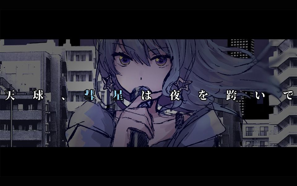 [图]【原创曲】天球、彗星は夜を跨いで【PV付】