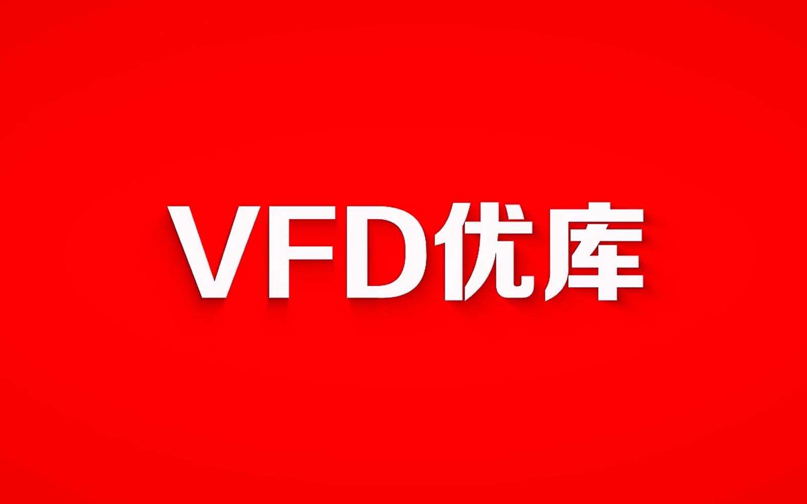 VFD优库2020产品介绍哔哩哔哩bilibili