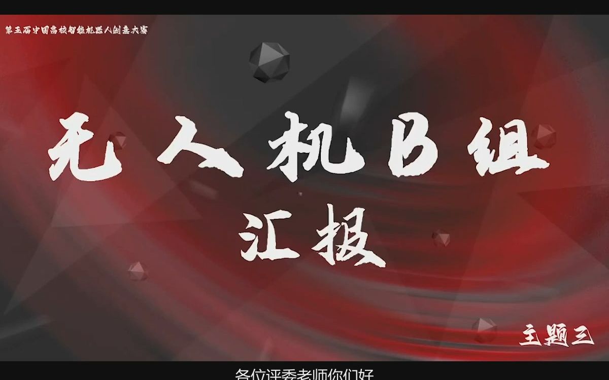 中国高校智能机器人创意大赛国三作品PPT介绍哔哩哔哩bilibili