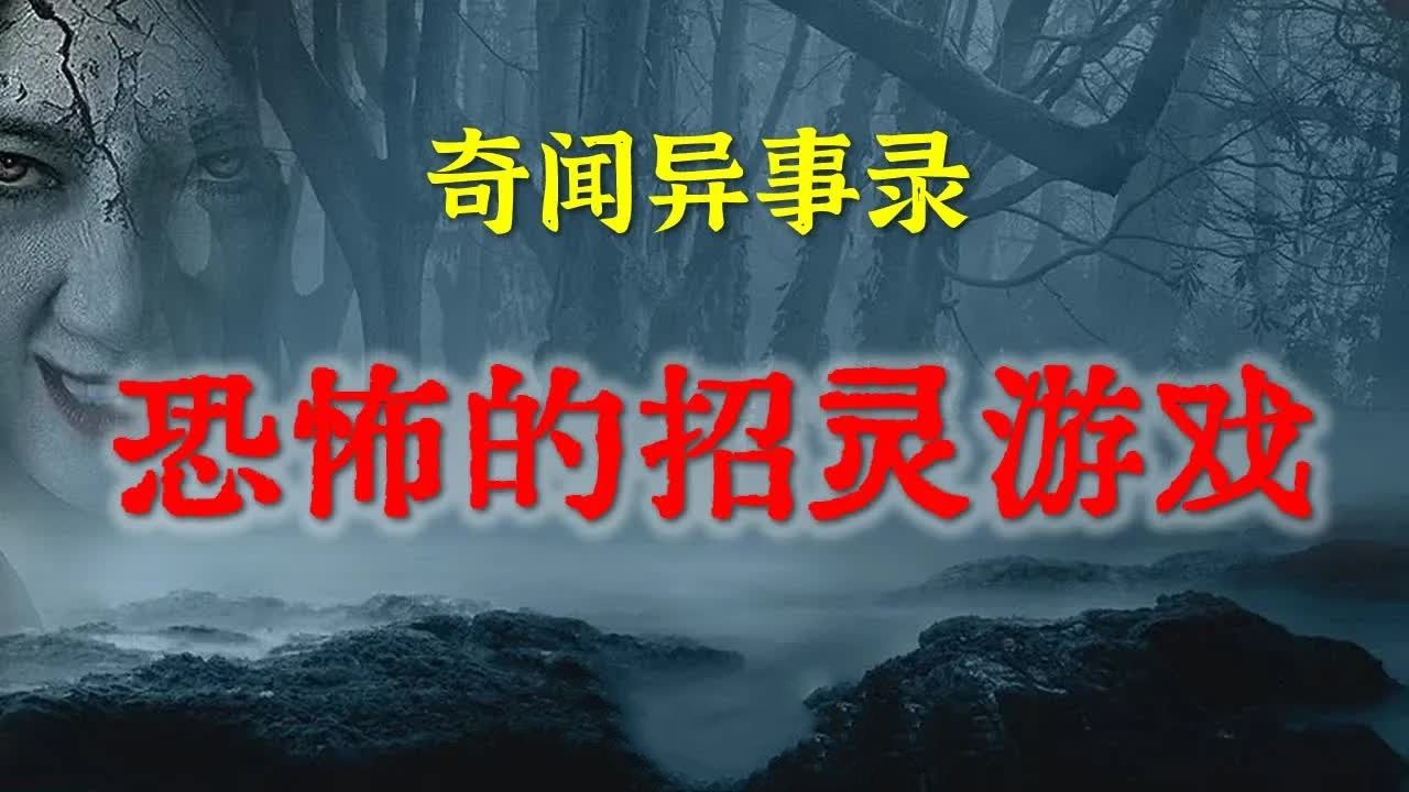 【灵异故事】恐怖的招灵游戏,千万不要因为好奇或者不信去玩,原来招来的真不是仙 鬼故事 灵异诡谈 恐怖故事 解压故事 网友讲述的灵异故事 「民间鬼故...