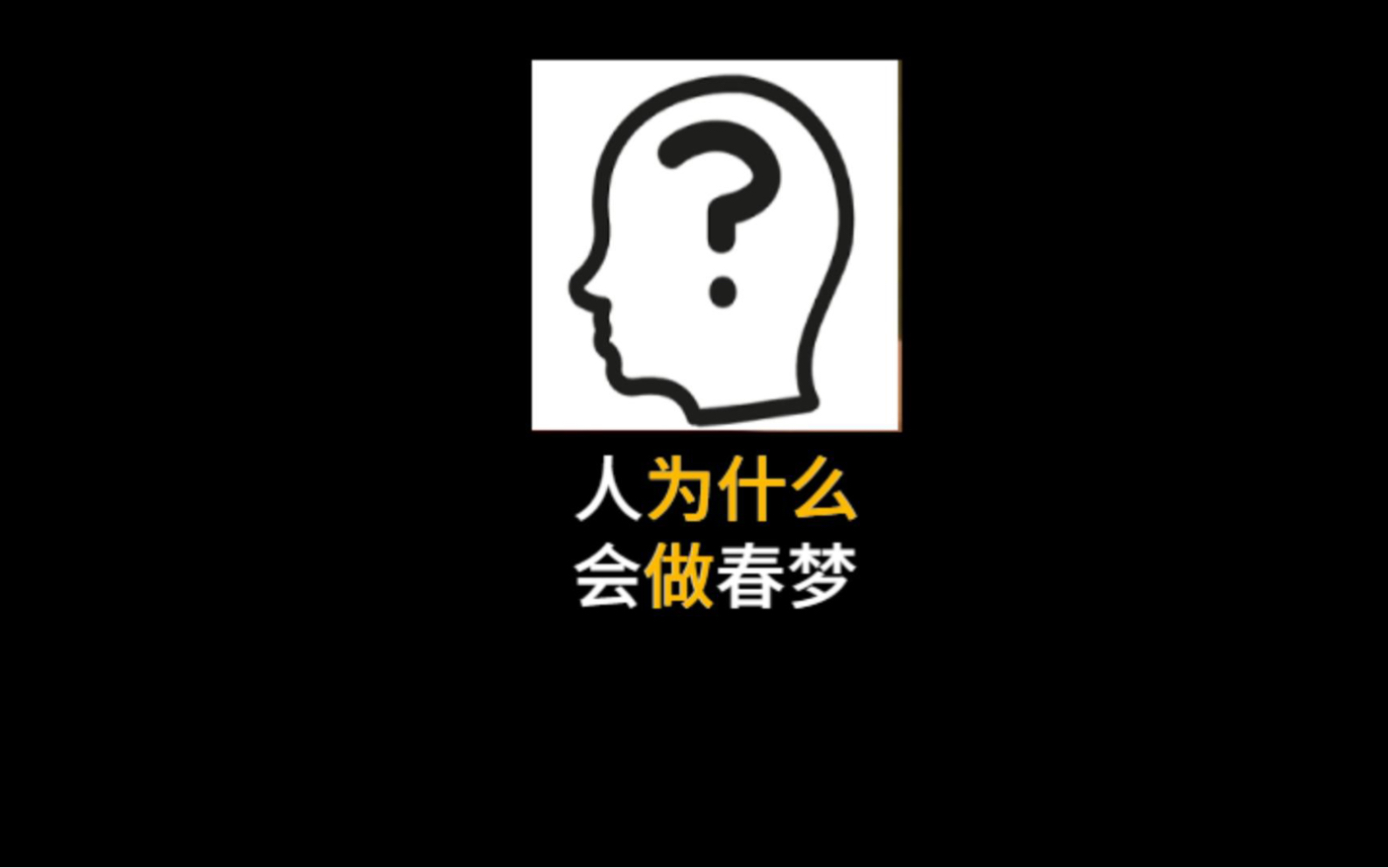 人为什么会做春梦哔哩哔哩bilibili