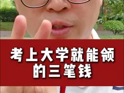 下载视频: 考上大学就能领的三笔钱