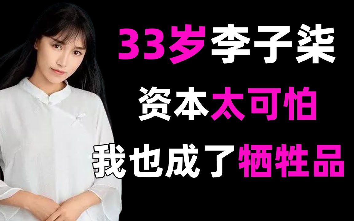 李子柒停更两年后首次露面,少女变大妈网友直呼不敢认,连她也沦为资本的牺牲品#李子柒哔哩哔哩bilibili