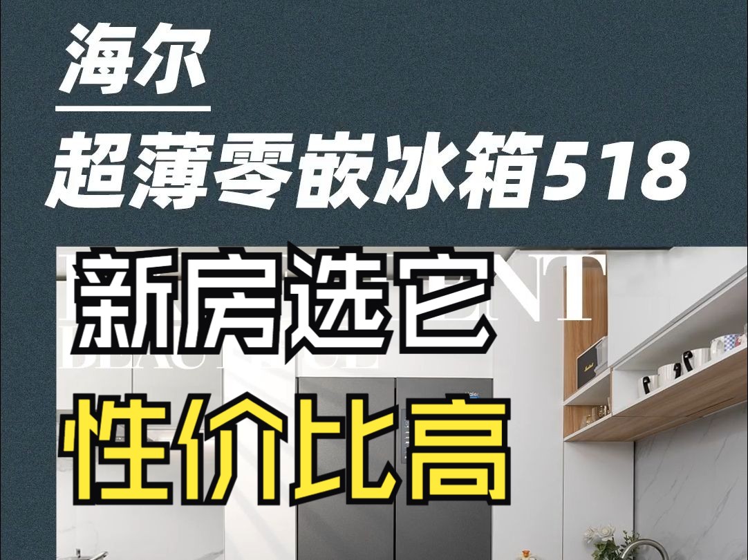 选零嵌冰箱,都有哪些标准?海尔新趋势理想家原来家还可以这样逛京东该省省该花花海尔5.....哔哩哔哩bilibili