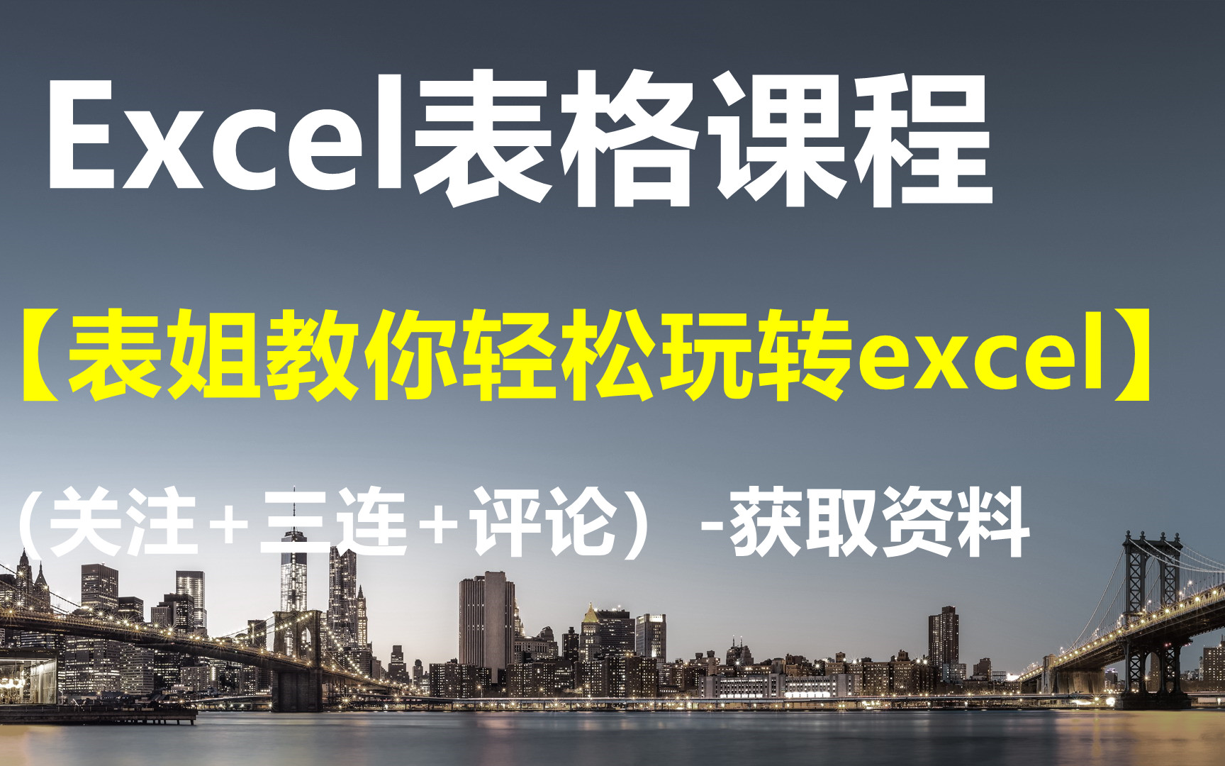 [图]EXCEL表格课程【表姐教你轻松玩转excel】-获取资料请看评论区