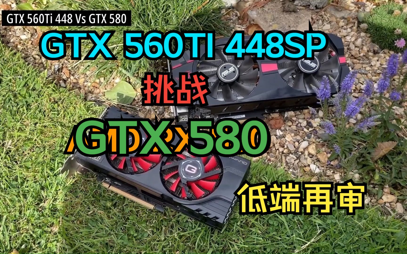 [图]GTX 560ti VS GTX 580 低端再审系列