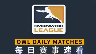 [OWL每日赛事速看]9月13日：四强诞生！闪电急速斩君临，震动平推角斗士