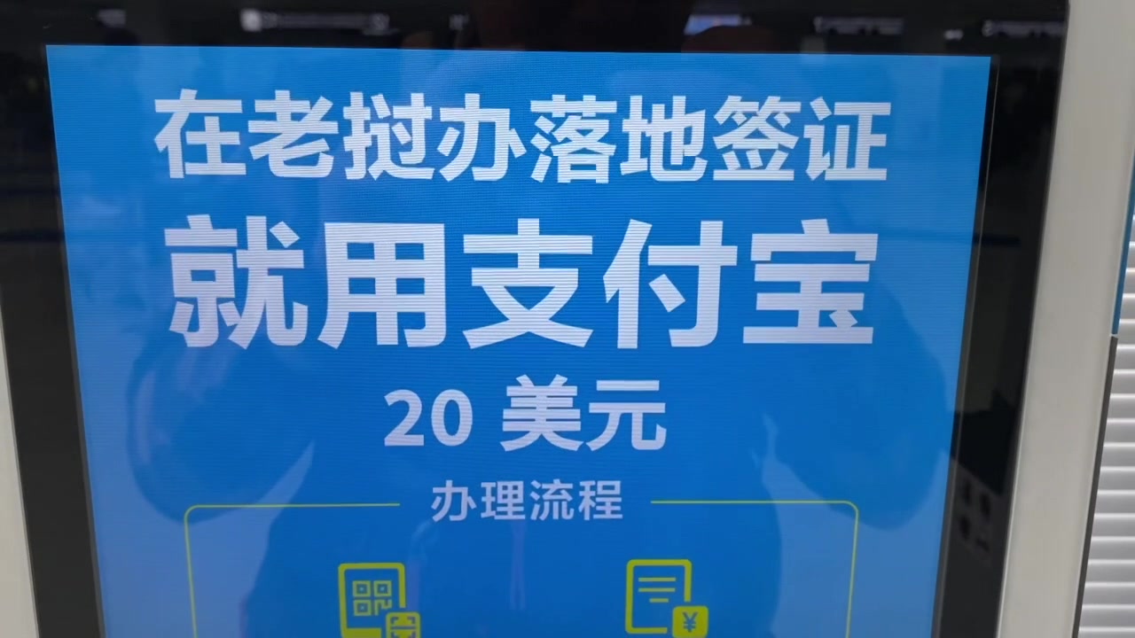 亲身体验:到老挝旅游,还可以直接支付宝办落地签,既方便又便宜哔哩哔哩bilibili