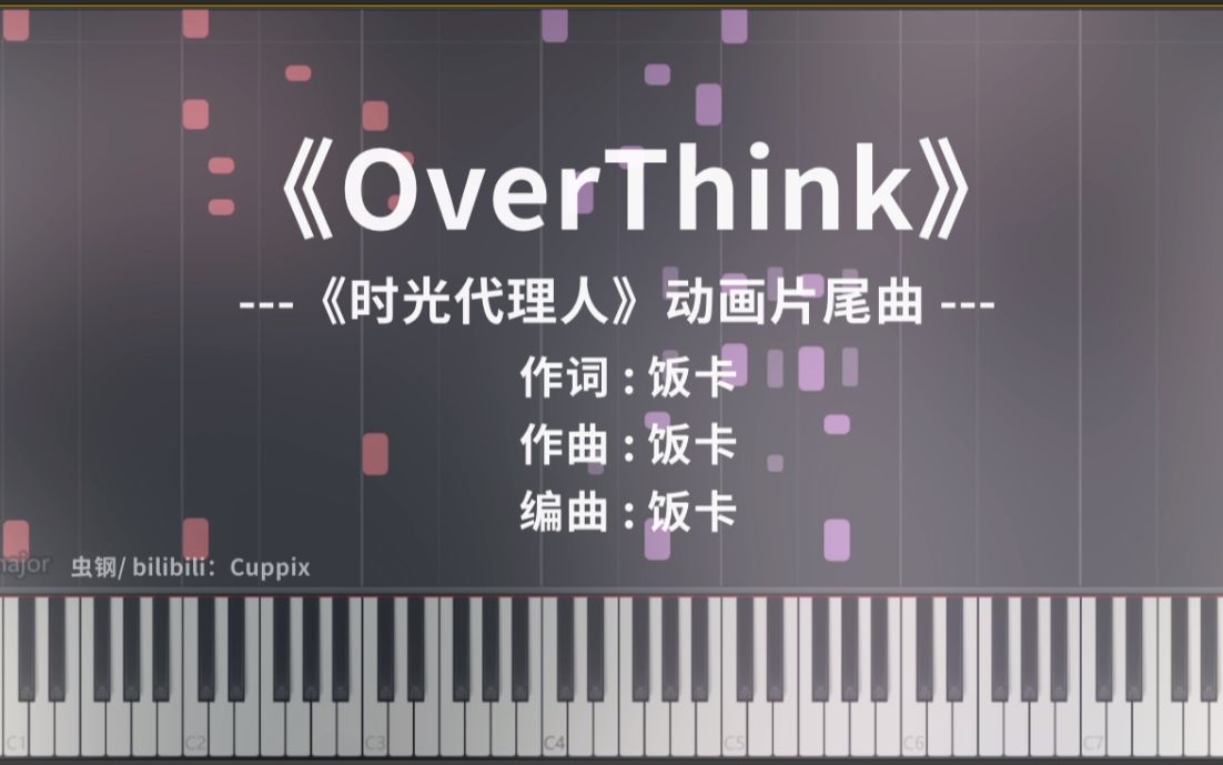 [图]【钢琴改编】《OverThink》太魔性啦，你上头了没？（饭卡，时光代理人ED）