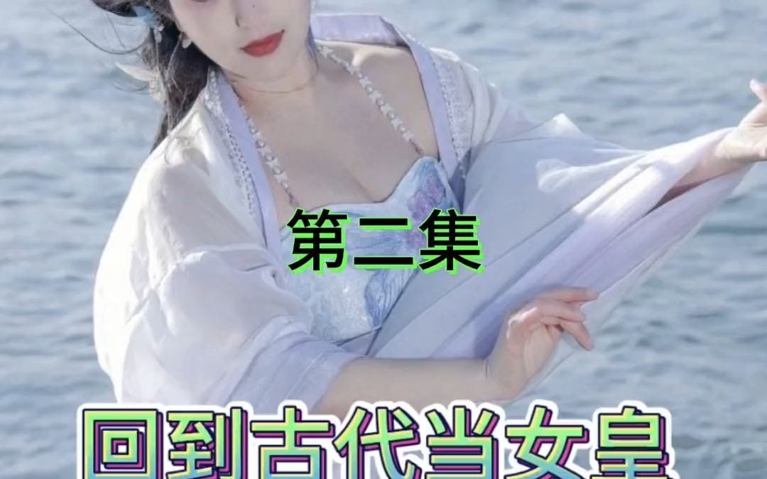 [图]#热门短剧 回到古代当女皇（第二集）